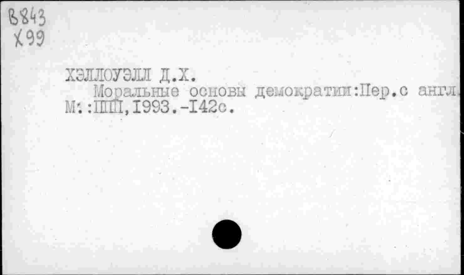 ﻿К9Э
ХЗЛЛОУЗЛЛ д.х.
Иопалыше основа демократии Лер. с англ М'. :ШШ,1993.-142о.